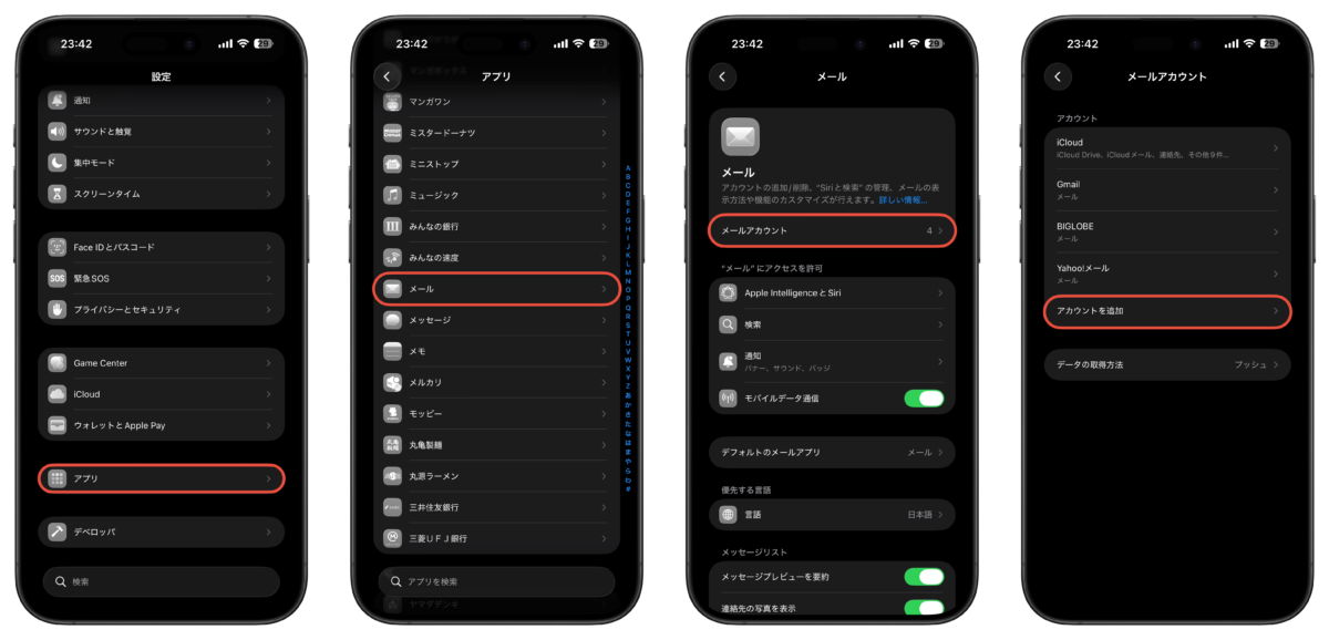 メールアプリにアカウントを追加して設定する1