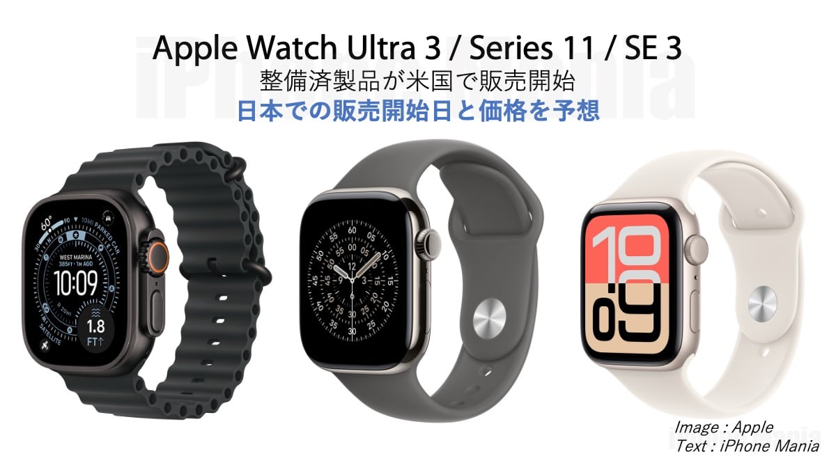 Apple Watch Ultra 3などの整備済製品が海外で発売〜日本での価格は？