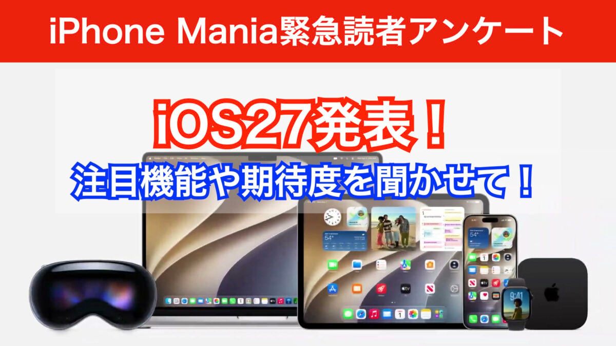 【回答大募集】iOS27の注目機能は？いつアプデする？読者アンケート