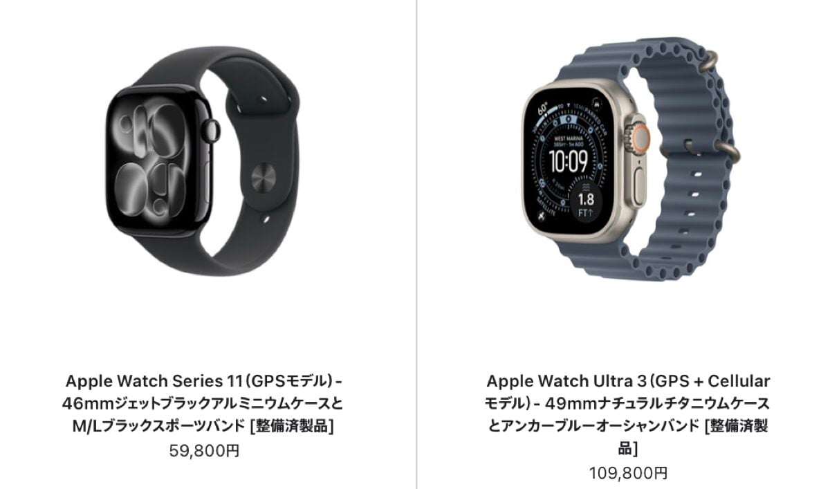 Apple Watch Ultra 3などの整備済製品が追加〜新品との価格を比較