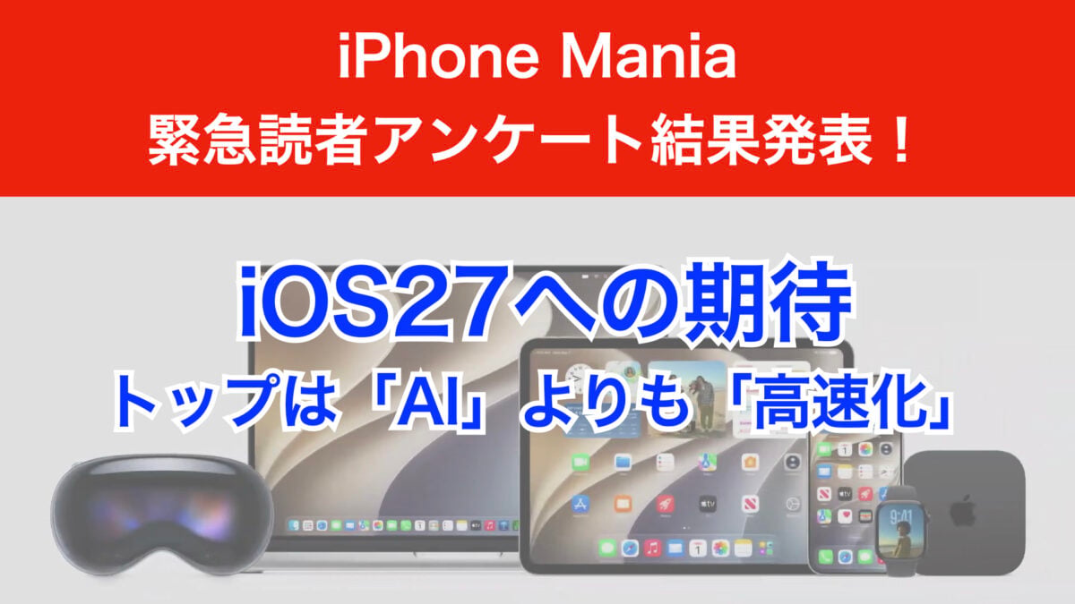【独自調査】iOS27で期待1位はAIより動作高速化