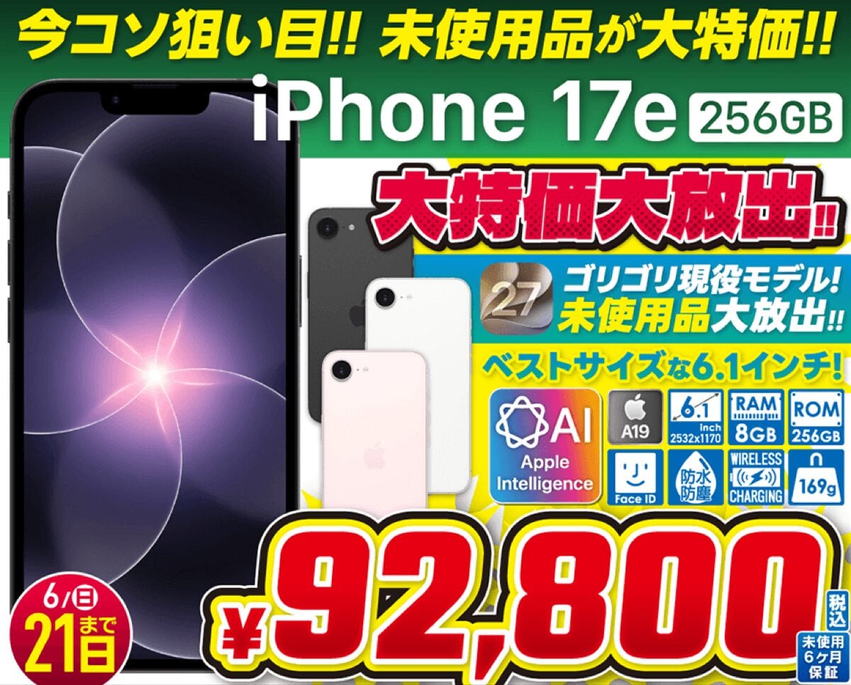 iPhone17の未使用品が税込119,800円など〜21日までセール実施中
