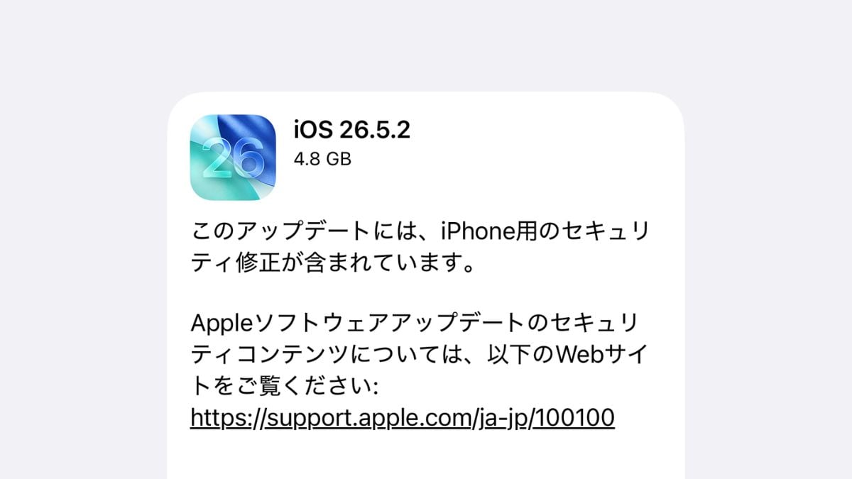 iOS26.5.2が配信開始〜37件の脆弱性を修正しWebKit中心