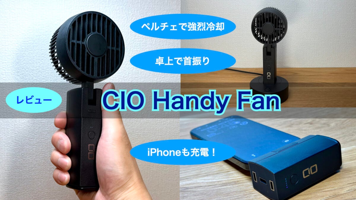【レビュー】着脱式バッテリーでiPhoneも充電！CIO Handy Fan