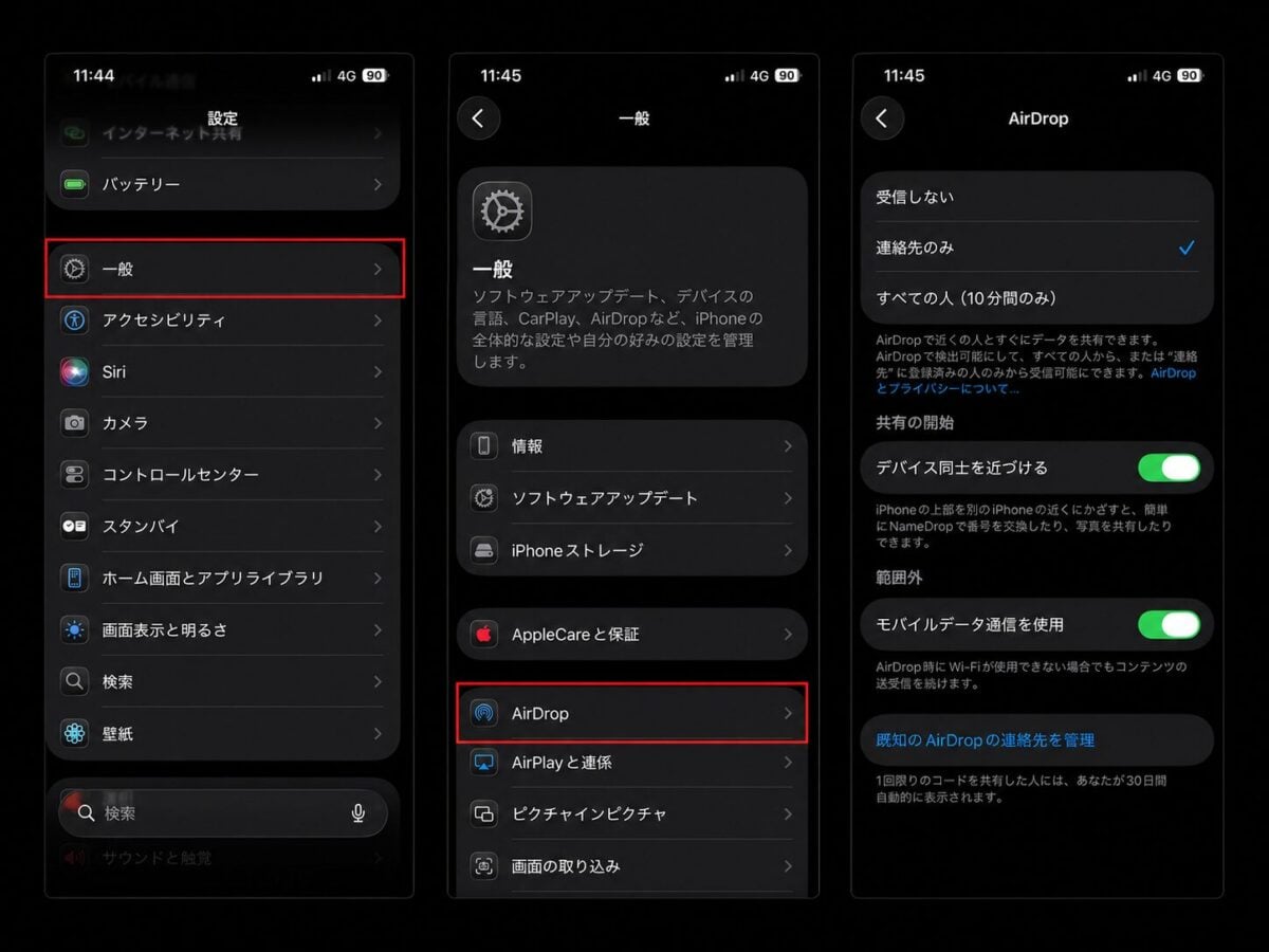 AirDropの「連絡先のみ」に設定する方法