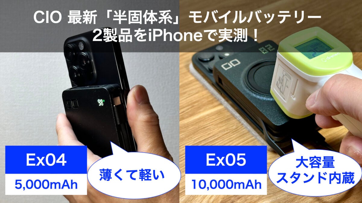 【レビュー】CIOの新型半固体系バッテリー2機種をiPhoneで実測！