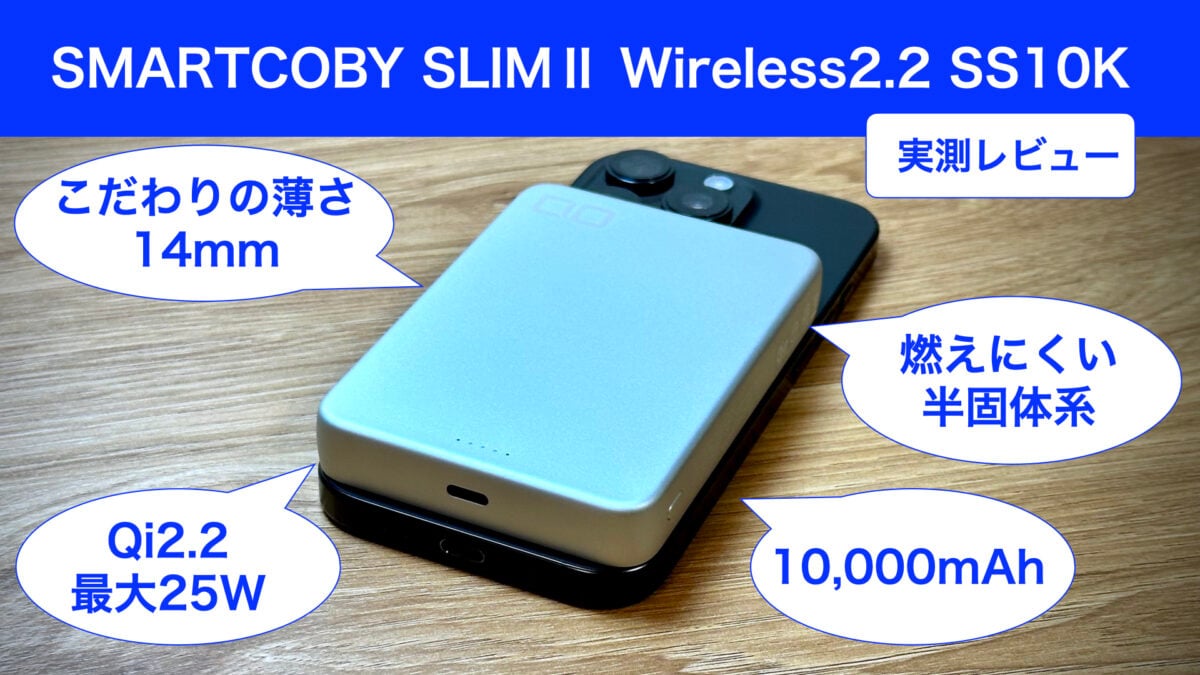 CIO 半固体系モバイルバッテリー 「SMARTCOBY SLIMⅡ Wireless2.2 SS10K」レビュー