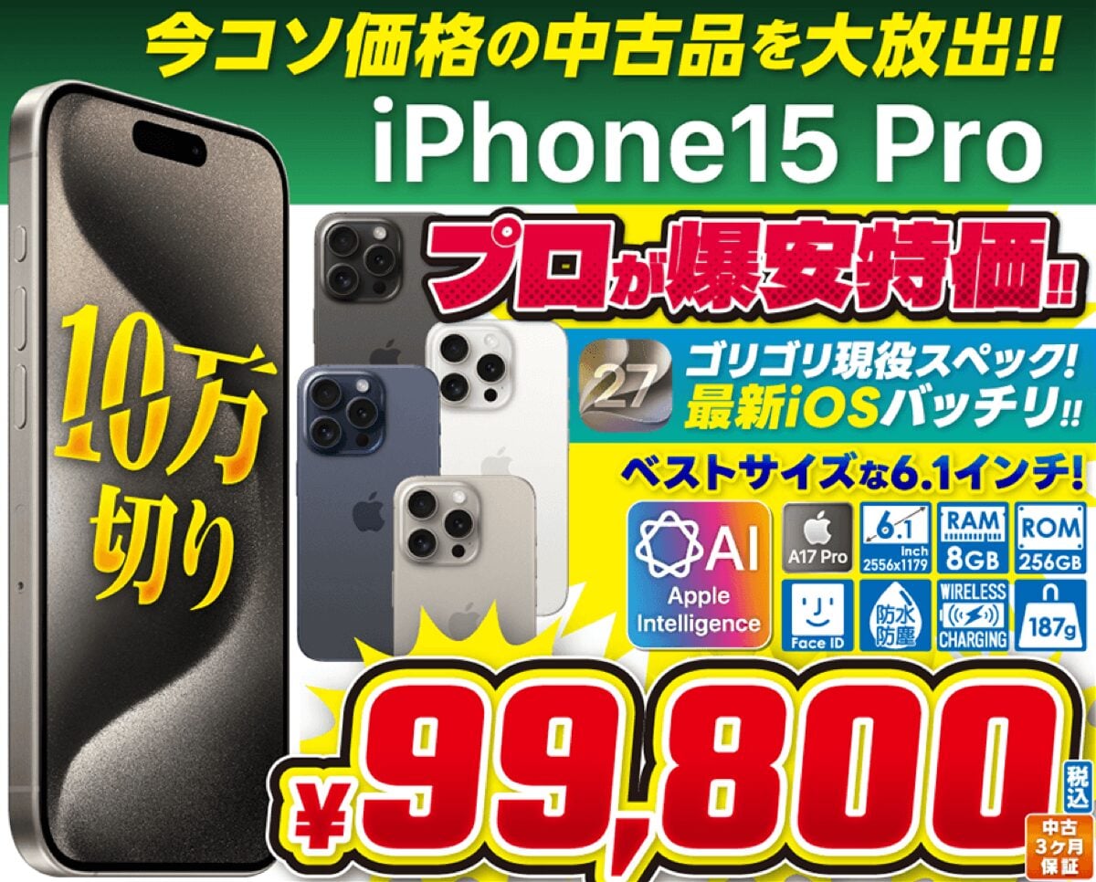 iPhone15 Proの256GB 中古が税込99,800円で今日までセール販売中