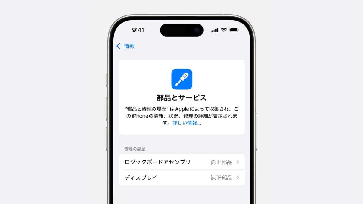 iPhoneの部品と修理の履歴画面