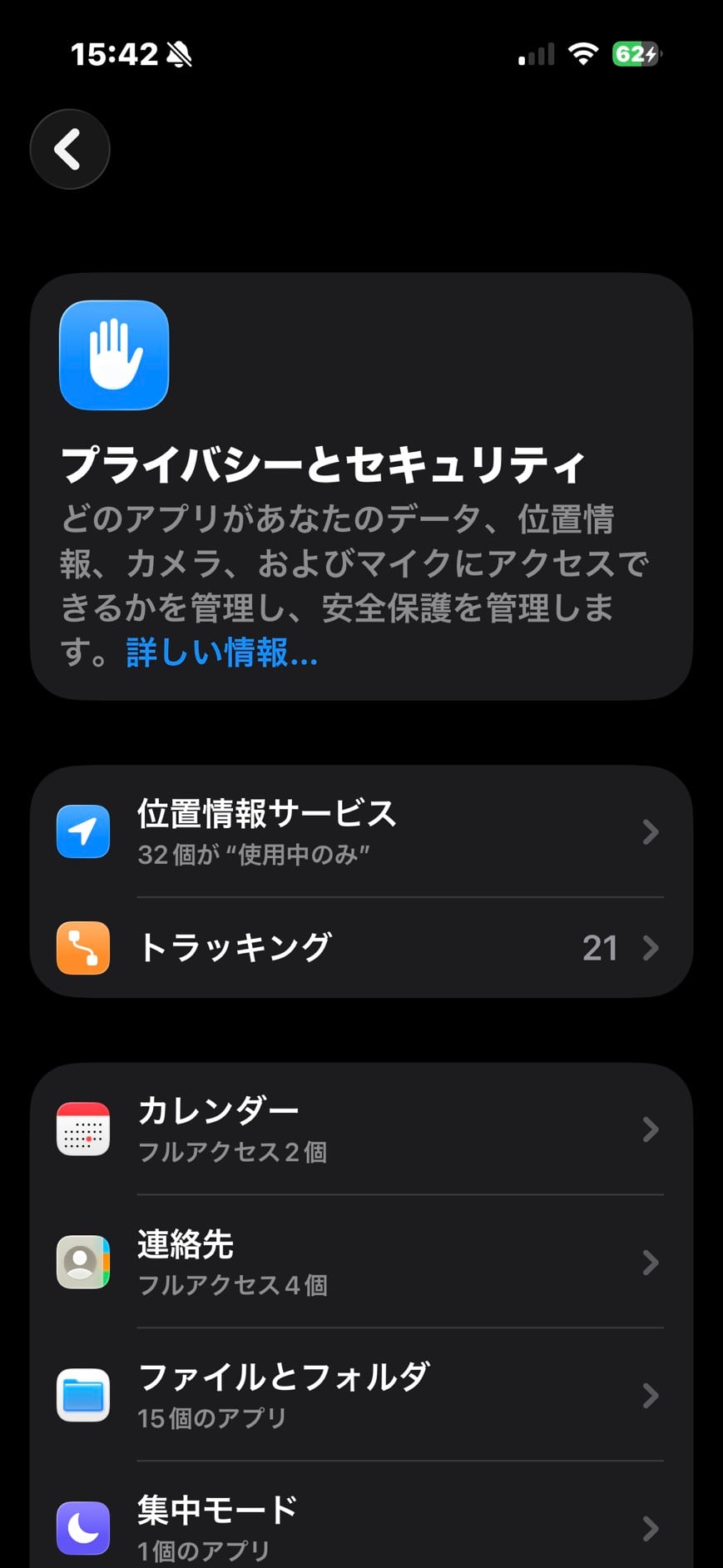 iPhoneのプライバシーとセキュリティ設定画面