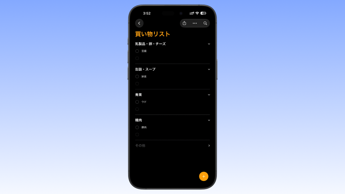 買い物リストの「自動仕分け」がさらに賢く