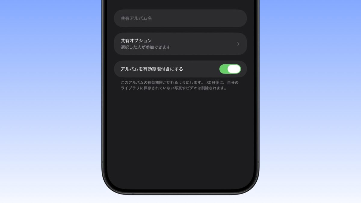 iOS27 共有アルバム 新規作成画面 有効期限付き