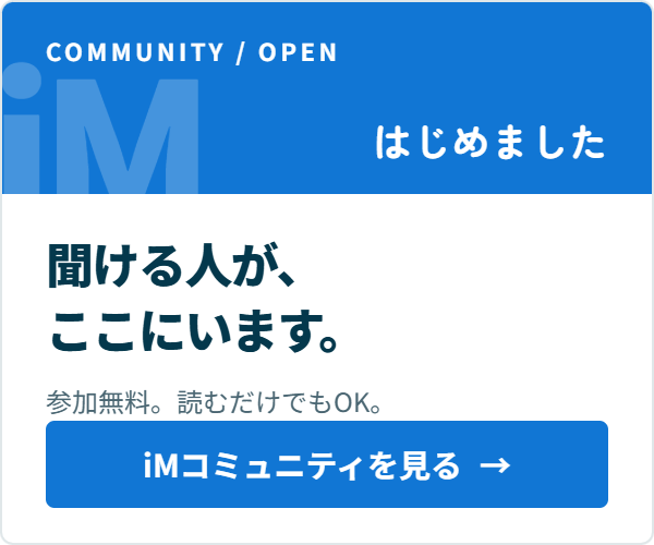 iMコミュニティ 聞ける人が、ここにいます。参加無料、読むだけでもOK。