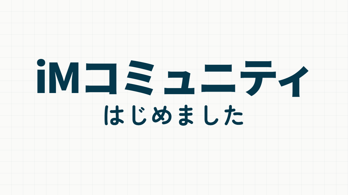 iMコミュニティ はじめました