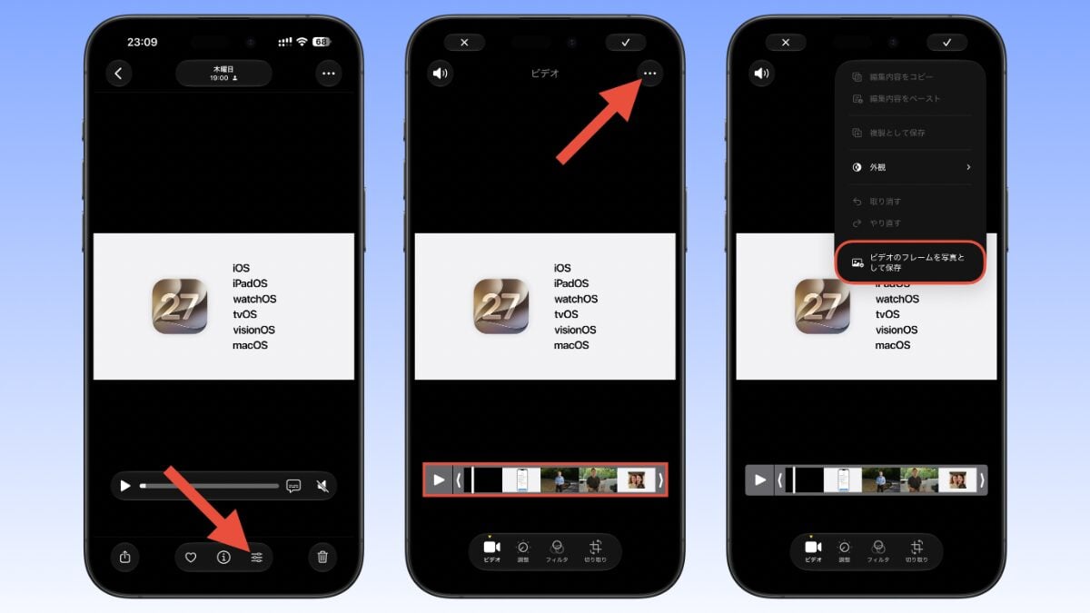 iOS27 ビデオのフレームを写真として保存 編集画面