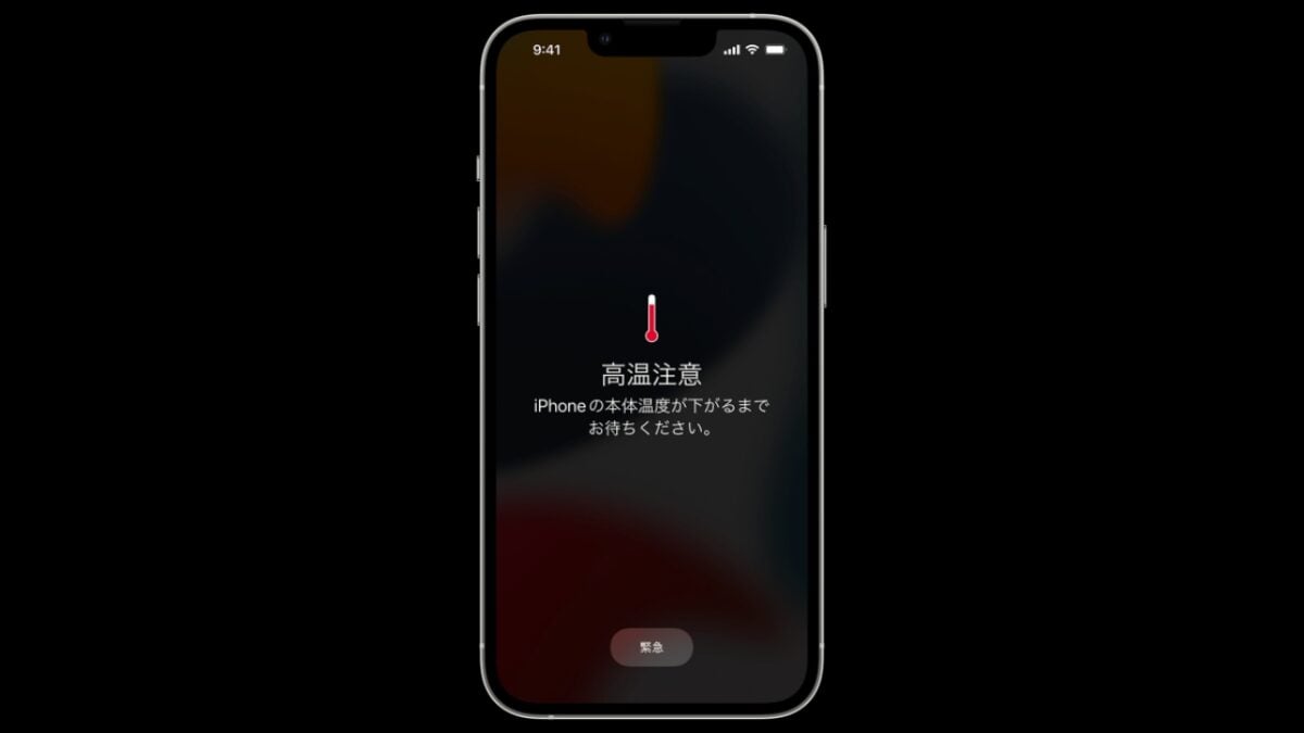 本体温度が下がるまで待つよう案内するiPhoneの温度警告画面