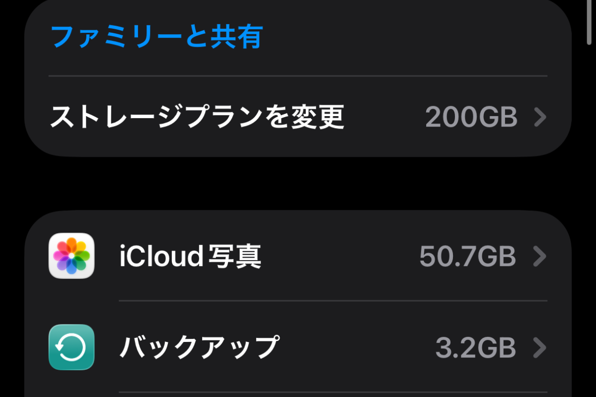 iCloud+ 200GB中54.3GBを使用しているストレージ画面

