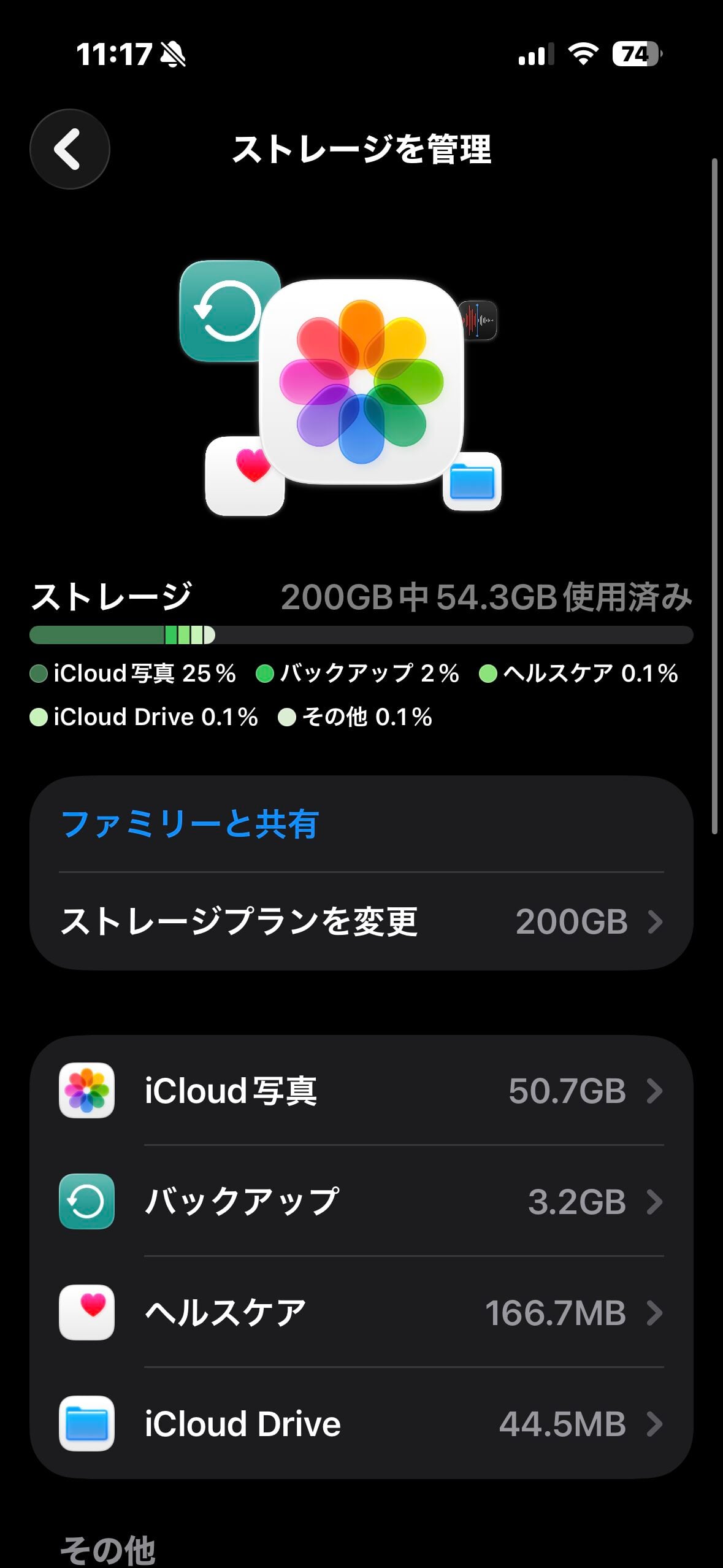 iCloud+ 200GB中54.3GBを使用しているストレージ画面