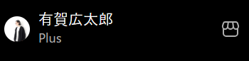 ChatGPTのアカウントにPlusと表示されている画面