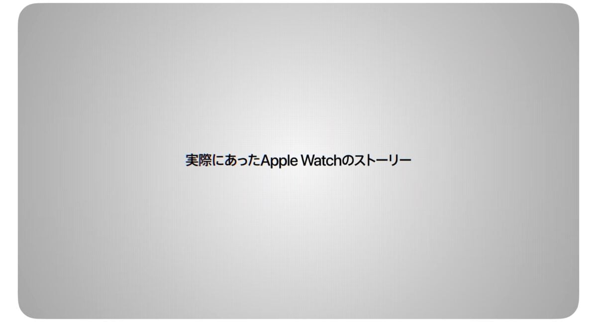 Apple Japan「Apple Watchの転倒検出機能：凪さんが体験したApple Watchのストーリー」