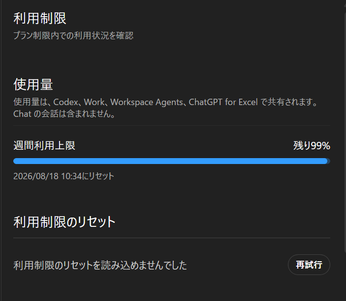 ChatGPT Plusの週間利用上限が残り99％と表示されている画面