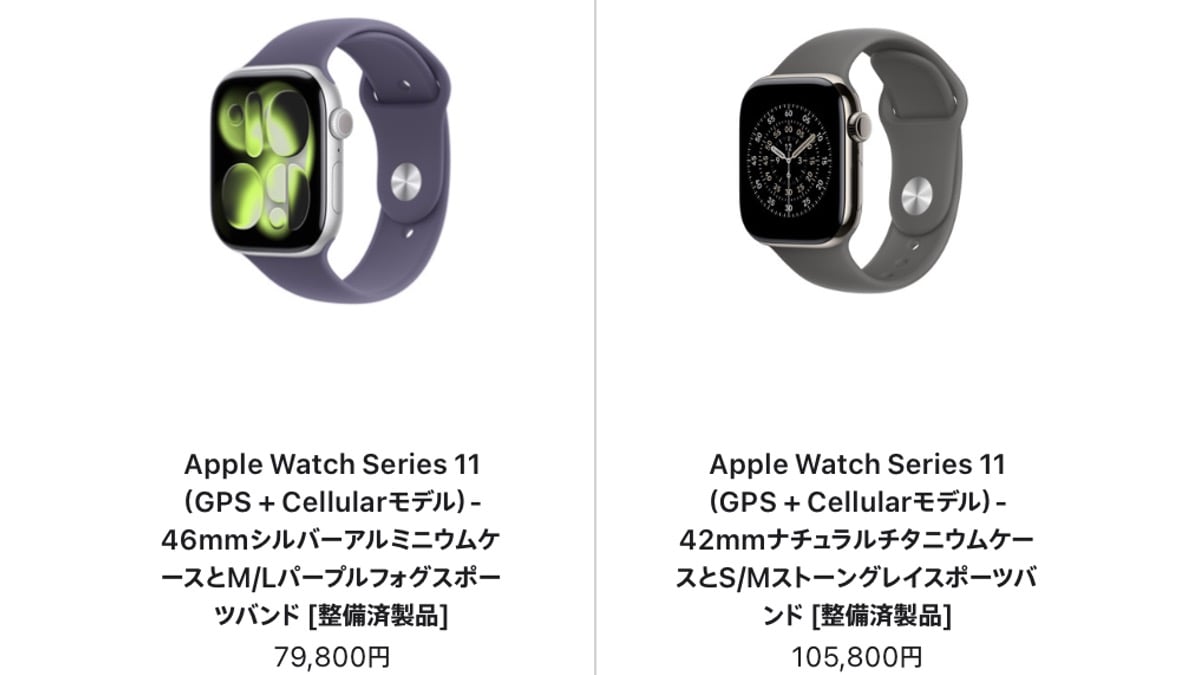 Apple Watch Series 11など大量入荷〜整備済製品【8/14】