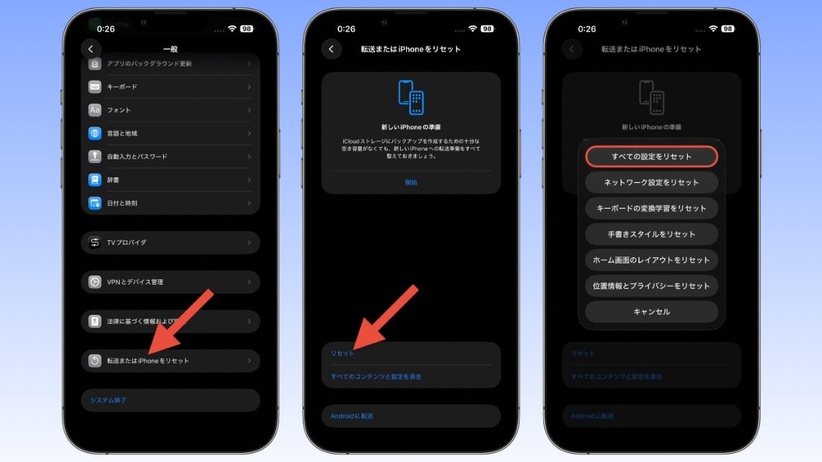 すべての設定をリセットする方法