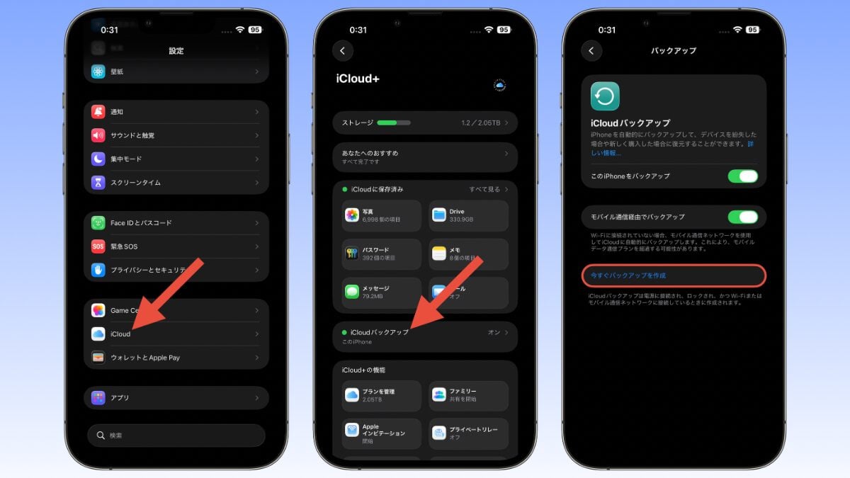 iCloudバックアップを作成する方法