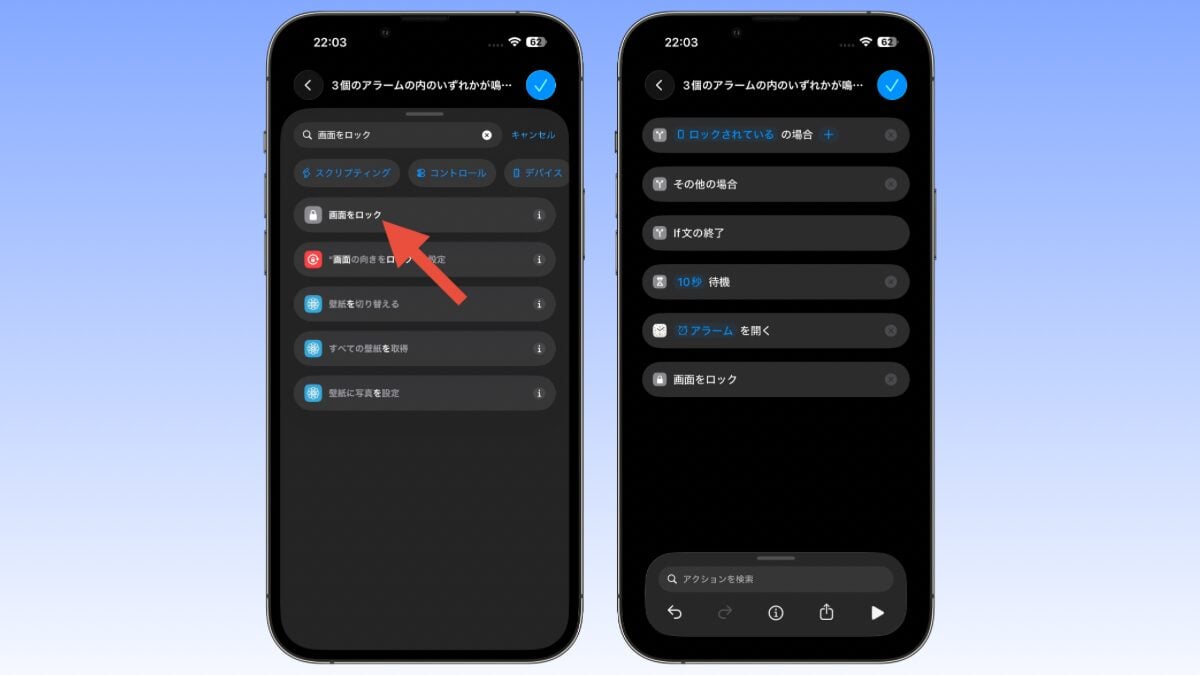 ショートカット アラーム 自動停止 ショートカットの作成7