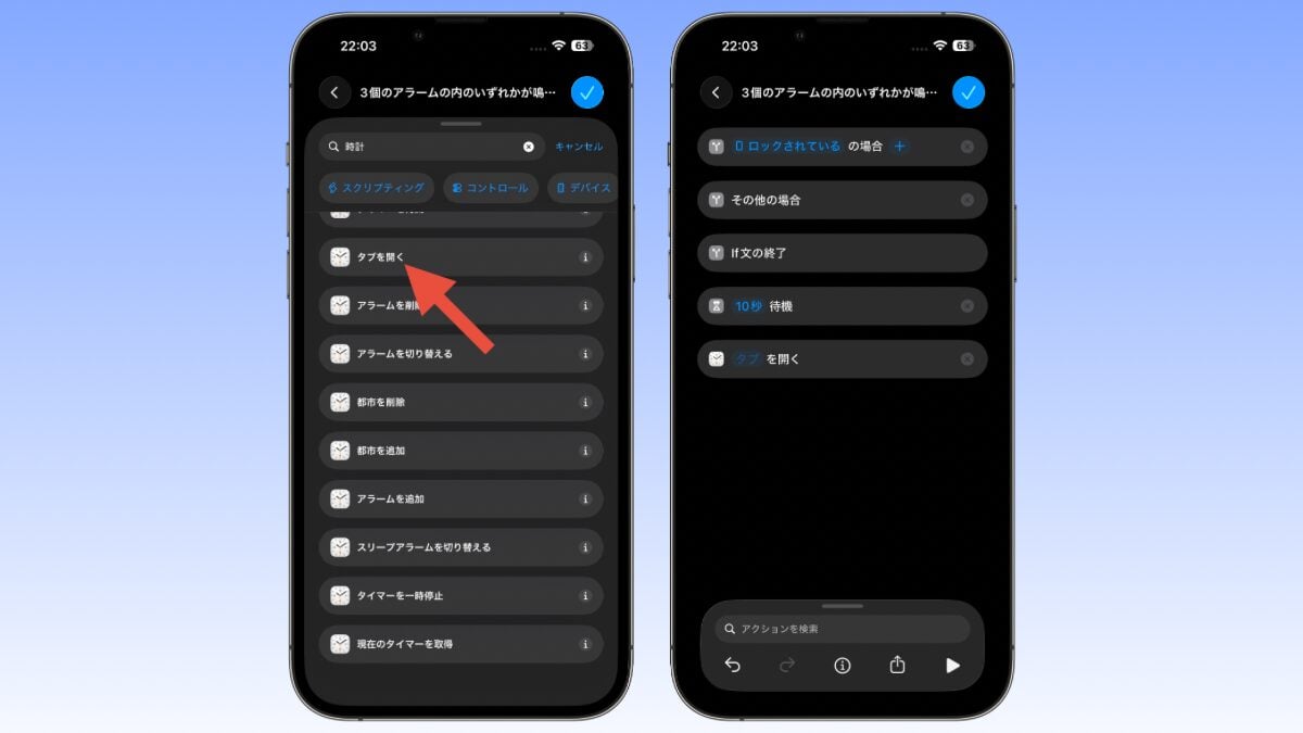 ショートカット アラーム 自動停止 ショートカットの作成5