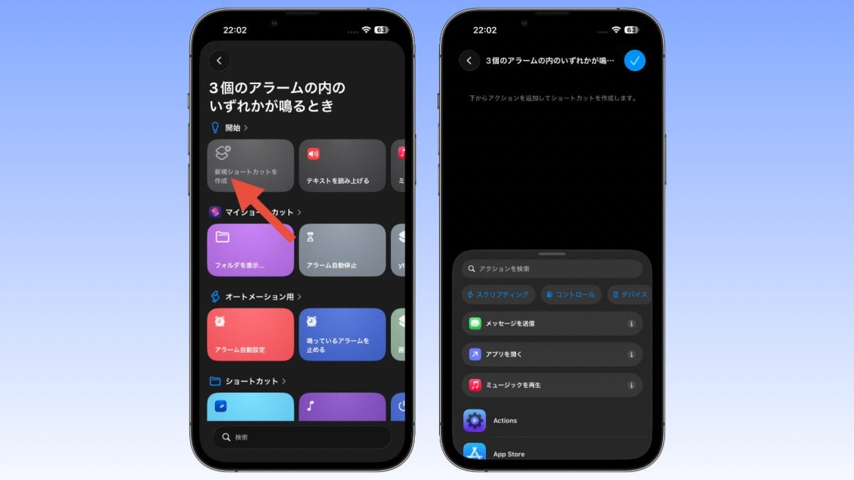 ショートカット アラーム 自動停止 オートメーションの作成3