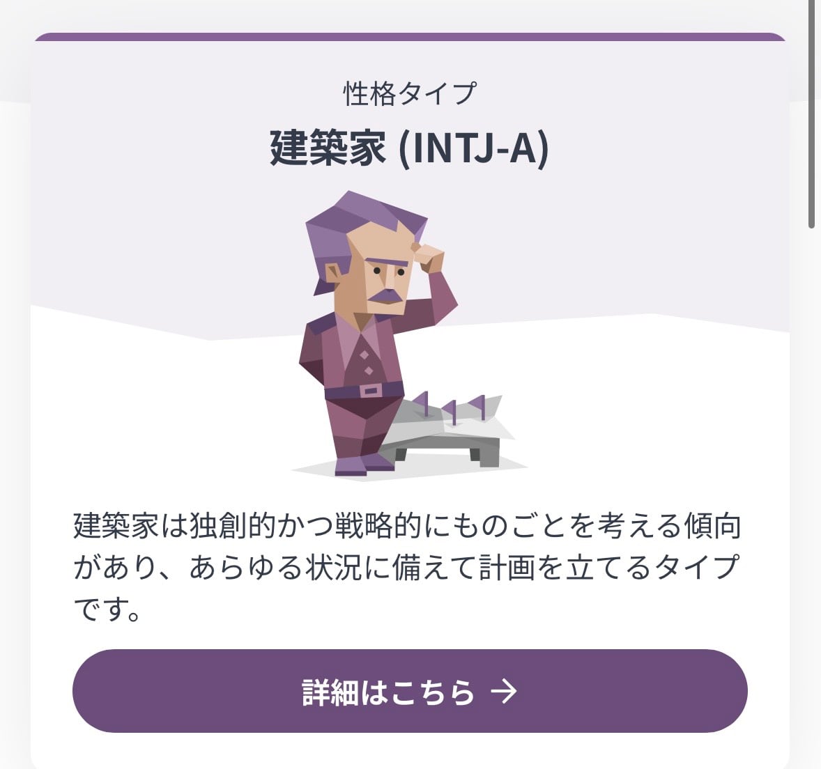 MBTI診断で建築家（INTJ-A）と表示された診断結果画面
