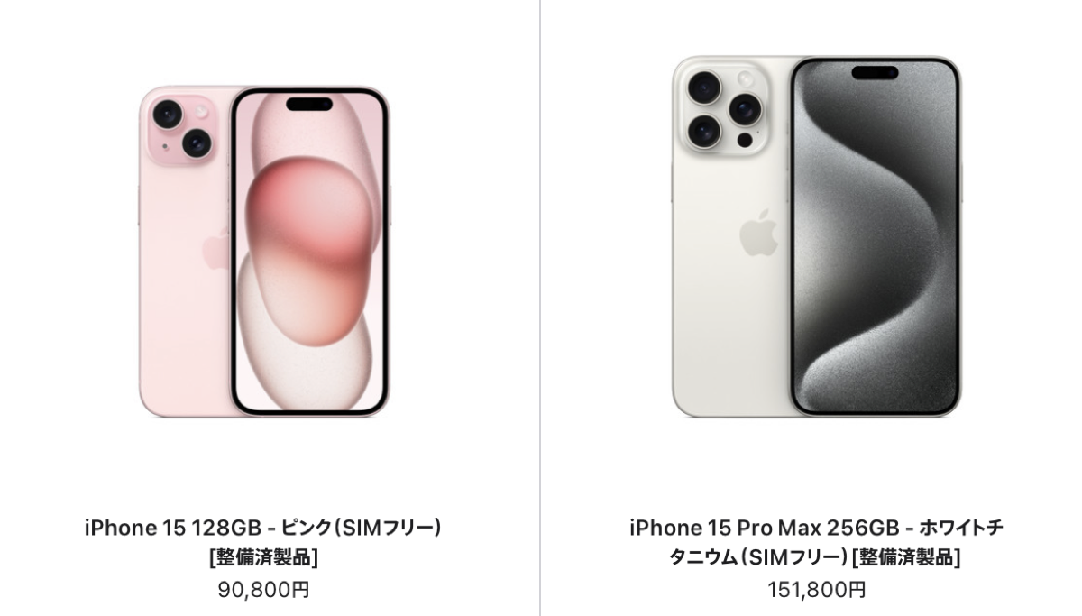 iPhone15の在庫復活で全4モデルが販売中〜iPhone整備済製品【8/25】