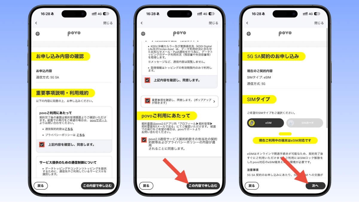 povoアプリから5G SAへ変更する手順2