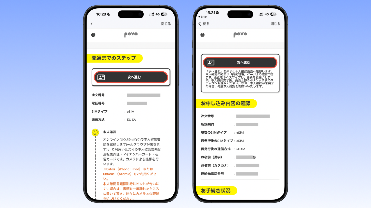 povoアプリから5G SAへ変更する手順3