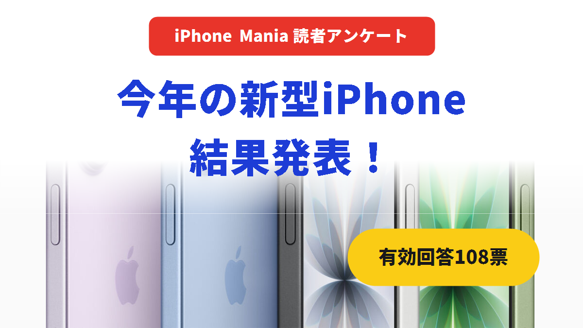 【読者アンケート】今年の新型iPhone、最多は「Pro / Pro Max」34.3％〜折りたたみは21.3％