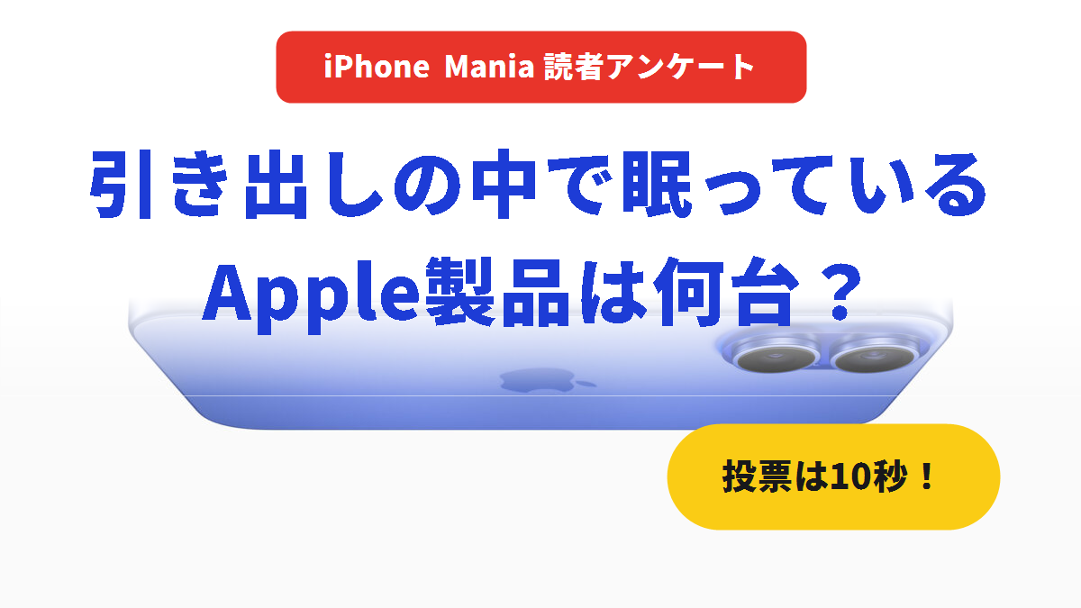 【読者アンケート】引き出しの中で眠っているApple製品、何台ありますか？