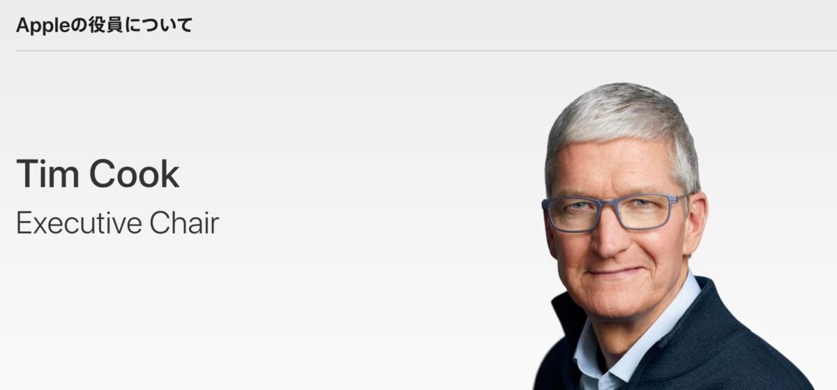 Apple エグゼクティブ・チェア ティム・クック氏