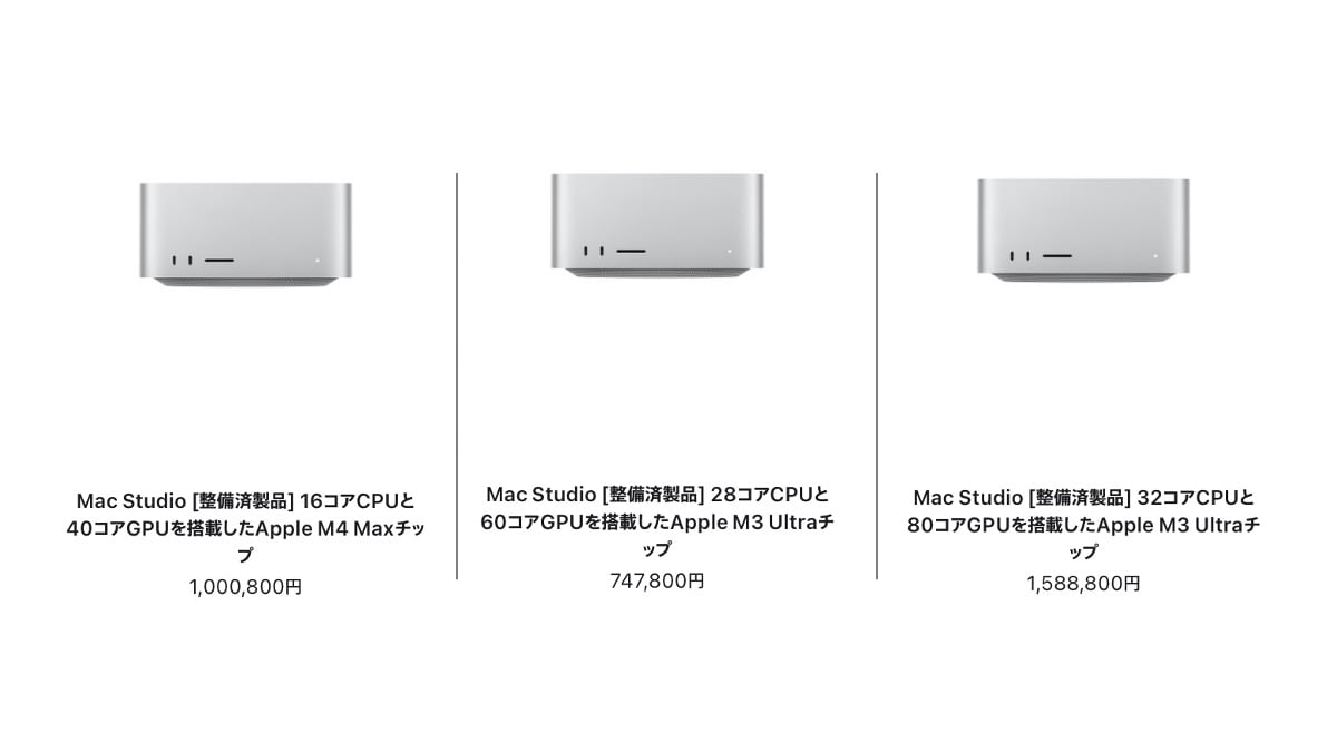M4 Max/M3 Ultra搭載Mac Studioの整備済製品入荷〜大幅値上がり