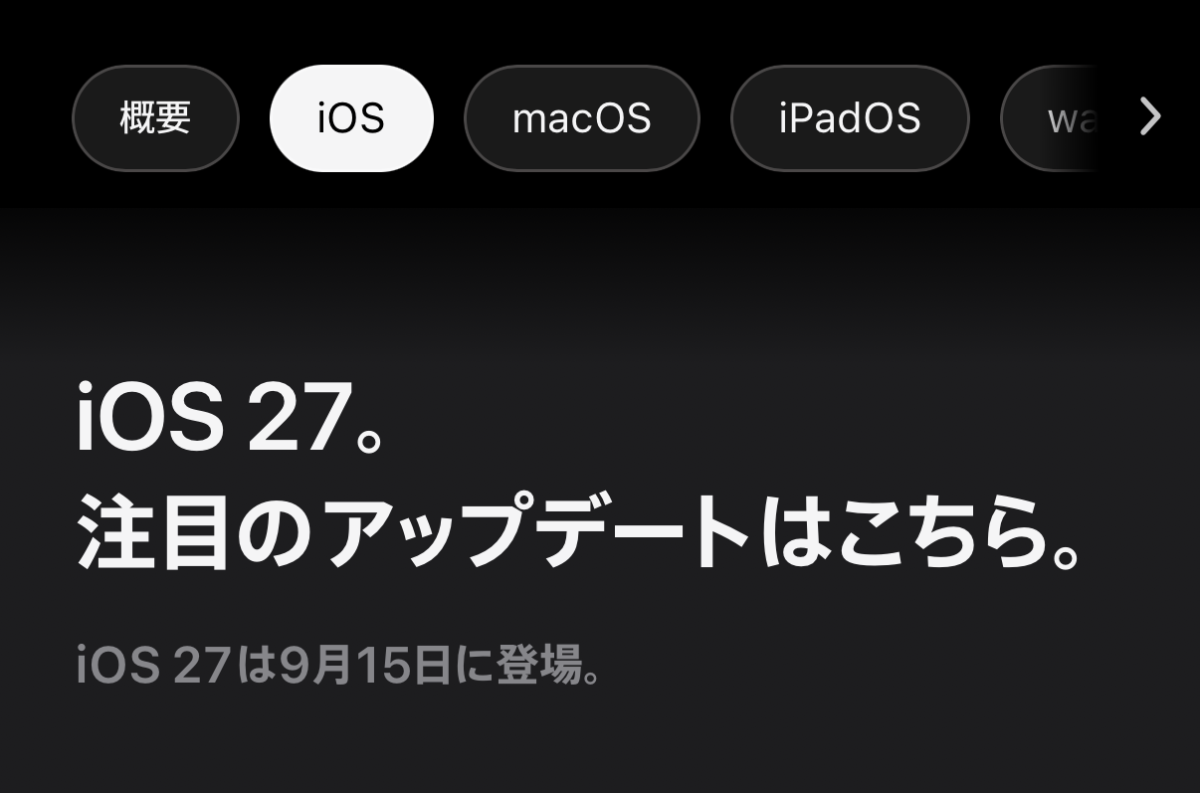 iOS27などの次世代OS、9月15日（火）に正式版公開