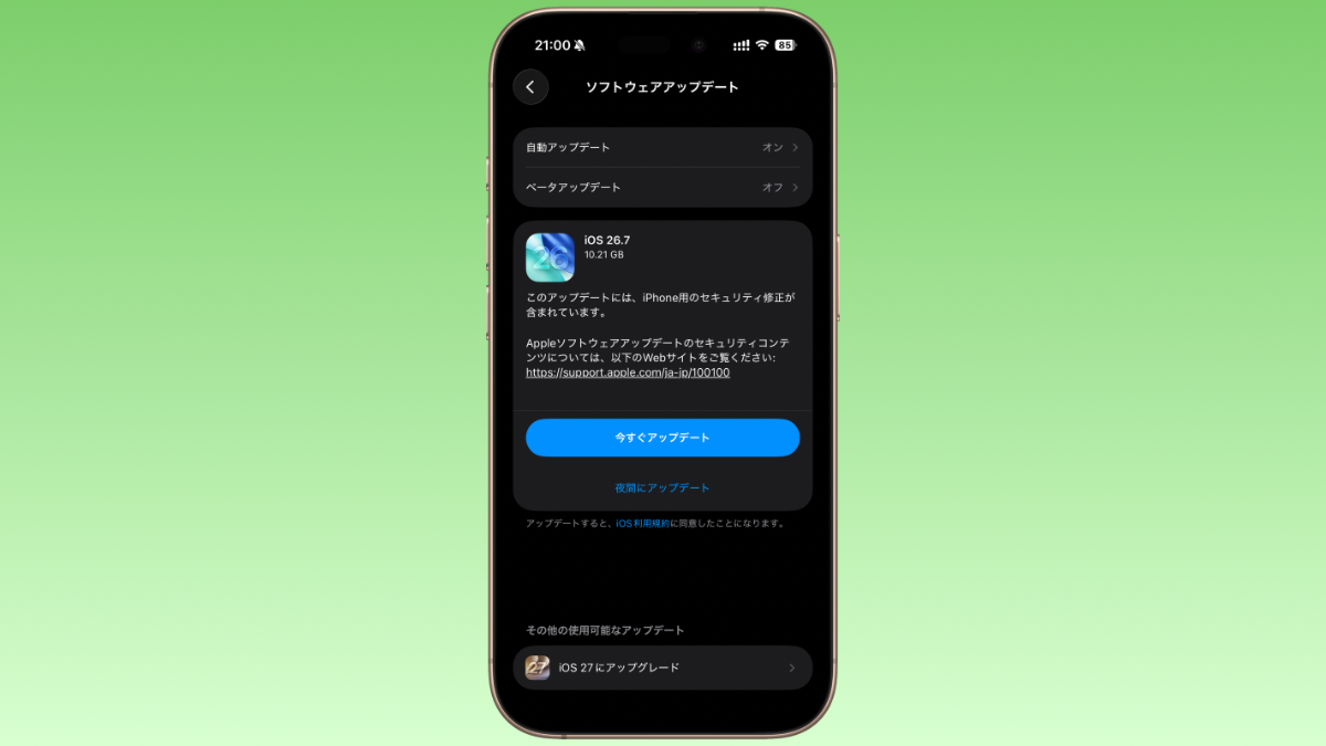 iOS26.7 ソフトウェアップデート
