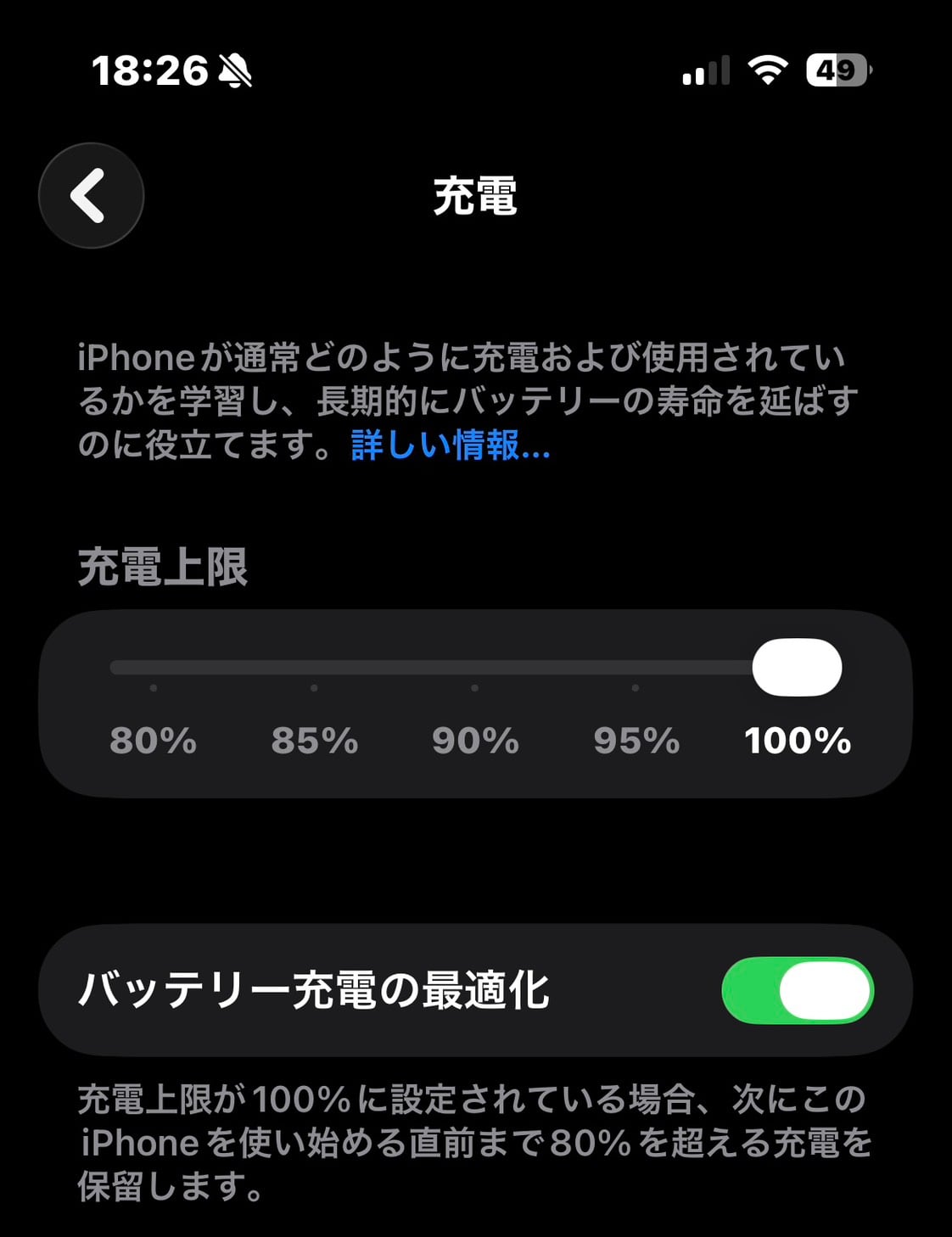 iPhone15 Proで充電上限100%とバッテリー充電の最適化を設定した画面