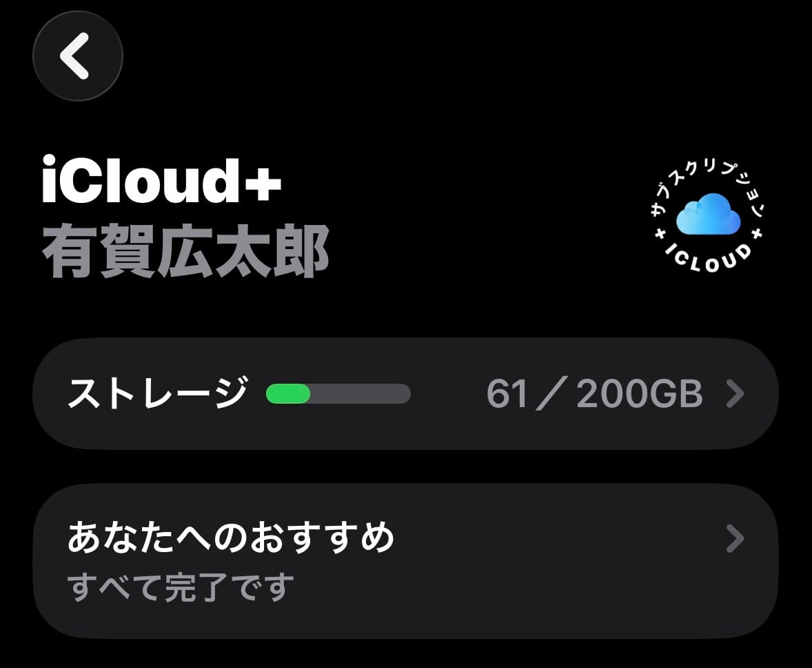 iCloud+ 200GBのうち61GBを使用している画面