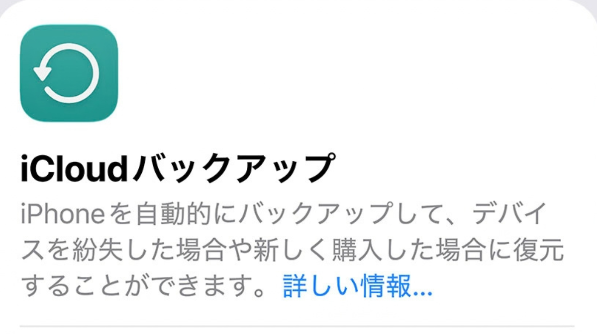 iPhoneのiCloudバックアップ設定