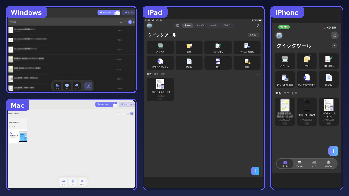 Windows・Mac・iPhone・iPadでUPDFを開いた時のホーム画面の画像