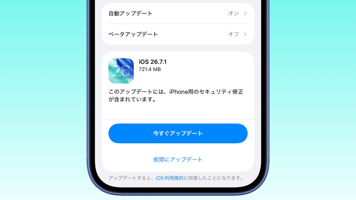 iOS26.7.1 ソフトウェアアップデート