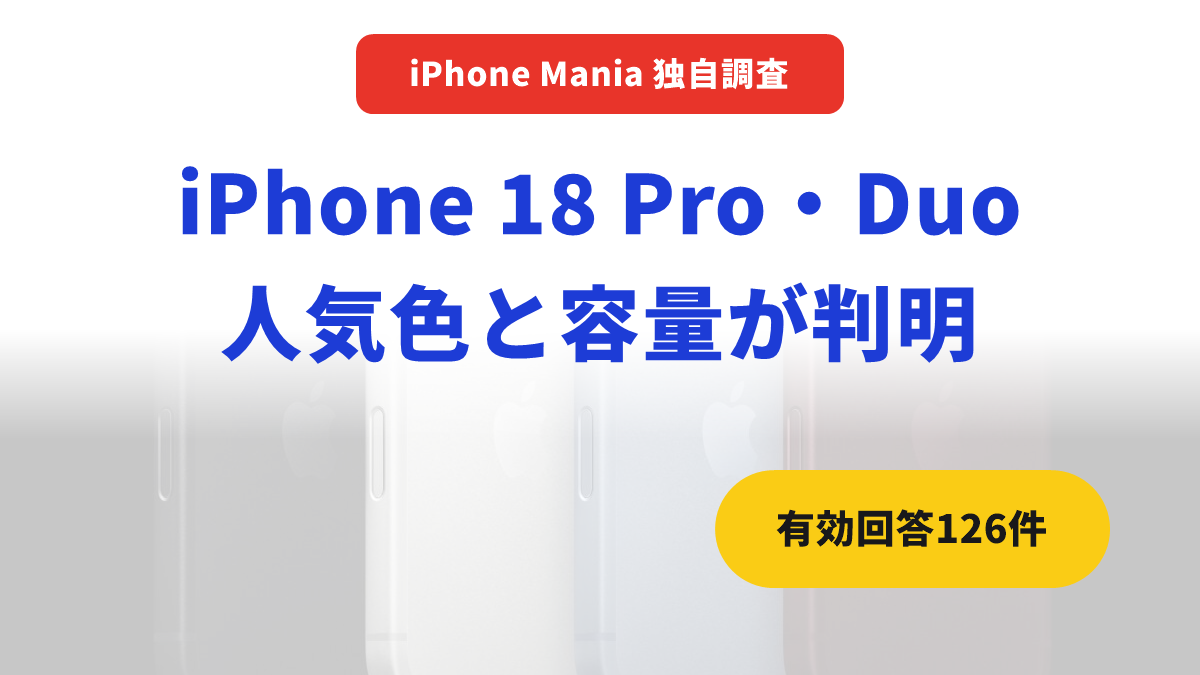 【独自調査結果】iPhone 18 Proの購入検討者は60.3％！Duoは26.7％ 人気色も判明