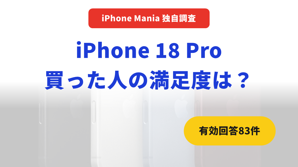 独自調査 iPhone 18 Pro 購入者の満足度