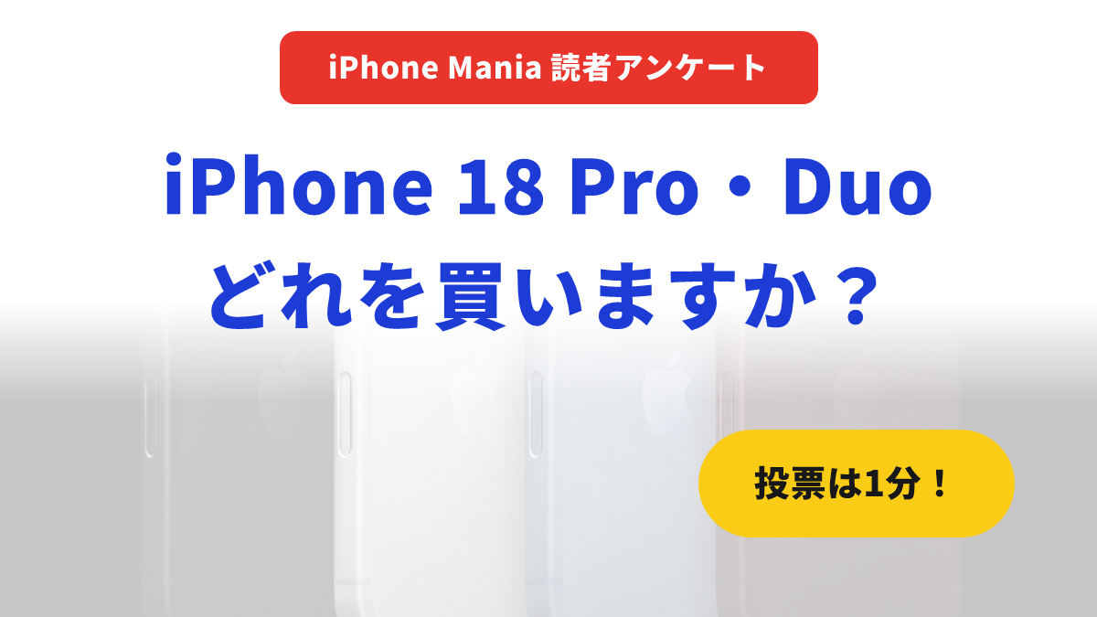読者アンケート iPhone 18 Pro・Duo どのモデル・どの色を買うか