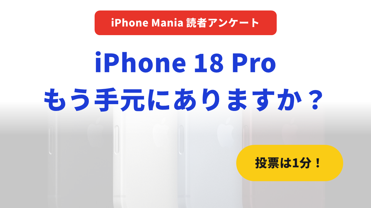 読者アンケート iPhone 18 Pro もう手元にありますか